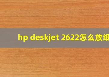 hp deskjet 2622怎么放纸